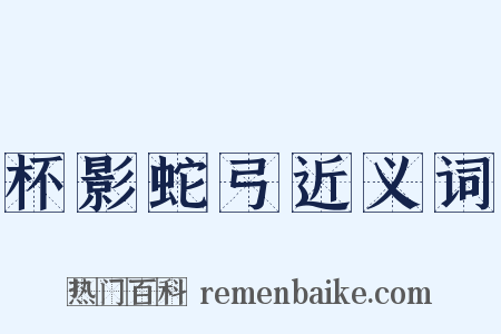 杯影蛇弓近义词是什么意思的图片